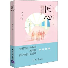 匠心 社会科学总论、学术 孙庆 新华正版