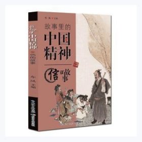 故事里的中国精神-信的故事 9787572101816 车凤 长江少年儿童出版社有限公司