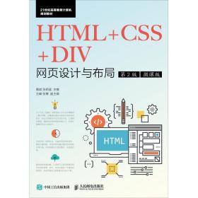 HTML+CSS+DIV网页设计与布局 第2版 微课版9787115475039