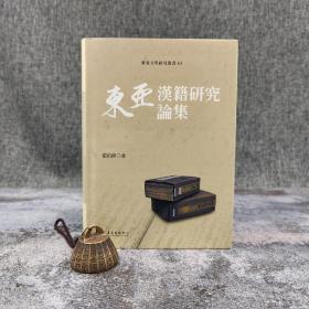 台大出版中心 张伯伟《東亞漢籍研究論集》（布面精装；東亞文明研究叢書64）
