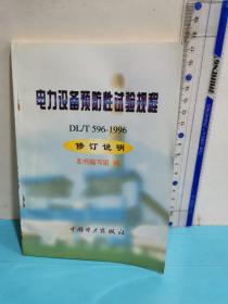 電力設備預防性試驗規程（DL/T596-1996修訂說明）