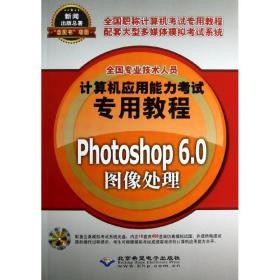 新华正版 Photoshop 6.0图像处理 全国专业技术人员计算机应用能力考试命题研究组 9787830020668 北京希望电子出版社 2013-03-01