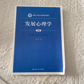 发展心理学（第3版）/新编21世纪心理学系列教材