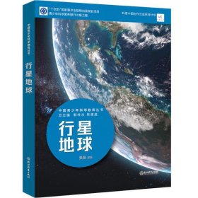 中国青少年科学教育丛书：行星地球 9787572231964 张昊 浙江教育出版社