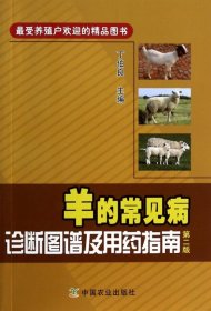 【正版书籍】羊的常见病诊断图谱及用药指南第二版