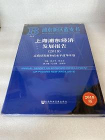 上海浦东经济发展报告2019高质量发展和高水平改革开放（2019版）/浦东新区蓝皮书