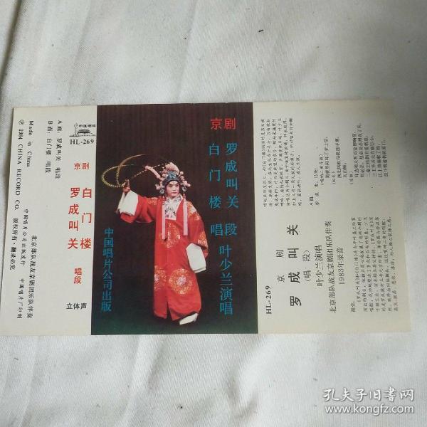 老磁带      hl  269 京剧 叶少兰 白门楼 罗成 叫 关 中国唱片公司