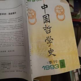 中国哲学史 [1993年第3期] 季刊