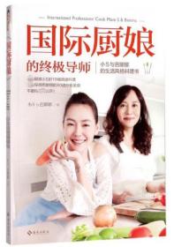 全新正版 国际厨娘的终极导师(小S与芭娜娜的生活风格料理书) 小S//芭娜娜 9787544376150 海南