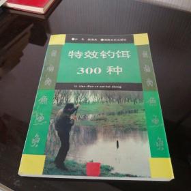 特效钓饵300种