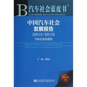 新华正版 中国汽车社会发展报告(2012-2013 汽车社会与规则) 王俊秀 9787509742341 社会科学文献出版社