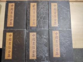 中国书法六大家名品全集（全六册）