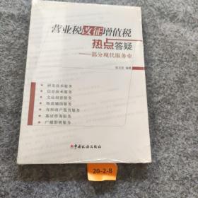 营业税改证增值税热点答疑：部分现代服务业