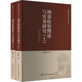 刑事检察理论与实务研究(全2册) 法学理论 张兆松