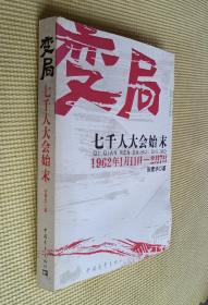 变局：七千人大会始末