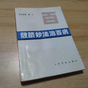 敷脐妙法治百病 （验方+用法+说明） 1995年3印
