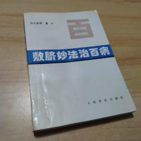 敷脐妙法治百病 （验方+用法+说明） 1995年3印
