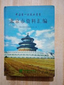 中国第一次农业普查北京市资料汇编