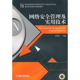 网络安全管理及实用技术