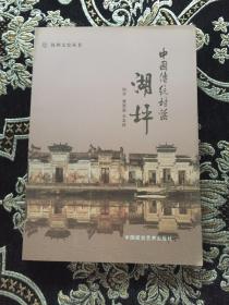 抚州文史丛书：中国传统村落湖坪