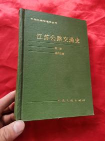 中国公路交通史丛书：江苏公路交通史（第二册.现代公路）  大32开，精装