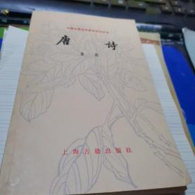 中国古典文学基本知识丛书【唐诗】