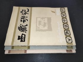 西藏研究 1985年第1、2、3期