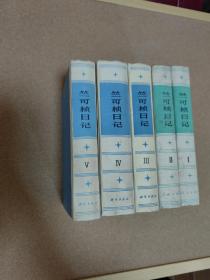 竺可楨日記（全五冊） 作者:  1984年一版一印