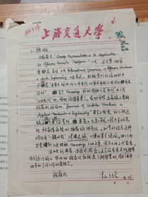 名人手稿 : 林少培教授(上海交大)致唐仁楠的信