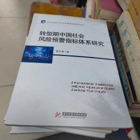 社会发展与社会政策研究丛书：转型期中国社会风险预警指标体系研究