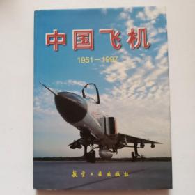中国飞机 1951-1997