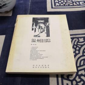 溫州舊蹤