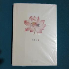 色，戒
