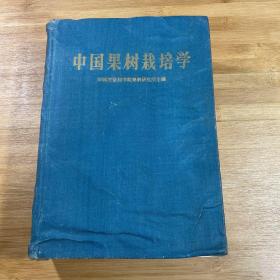 中国果树栽培学（1960年1版1印精装）