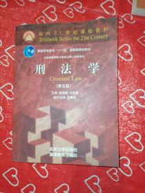 刑法学（第五版）