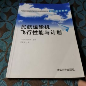 卓越工程师教育培养计划配套教材·飞行技术系列：民航运输机飞行性能与计划