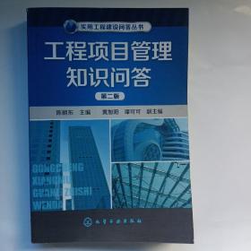 实用工程建设问答丛书：工程项目管理知识问答（第2版）