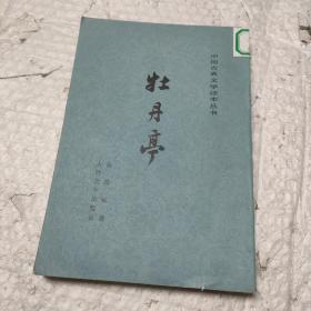 牡丹亭