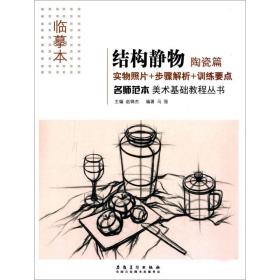 结构静物(陶瓷篇临摹本)/名师范本美术基础教程丛书