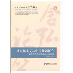 新华正版 马克思主义与中国问题研究 黄蓉生 9787562151777 西南师范大学出版社