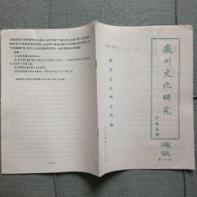 徽州文化研究通讯第106期