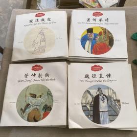 魏征直谏，管仲射钩，萧何举将，寇准放寇