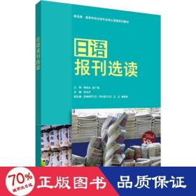 语报刊选读 外语－日语  新华正版