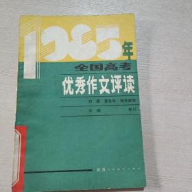 1985年全国高考优秀作文评读