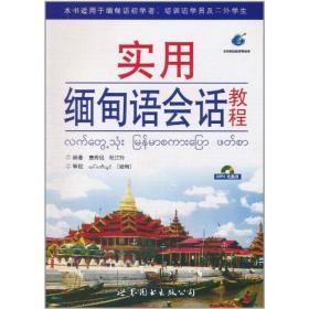 实用缅甸语会话教程 外语－其他语种 唐秀现 新华正版