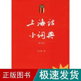 上海话小词典(第2版) 语言－汉语 钱乃荣 新华正版