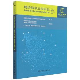 新华正版 网络信息法学研究（2021年第2期 总第10期） 周汉华 9787520396646 中国社会科学出版社 2021-12-01