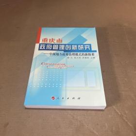 重庆市政府管理创新研究——中国地方政府治理模式的新探索