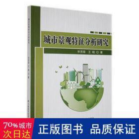 城市景观特征分析研究 建筑设备 毕芳菲，王昭 新华正版