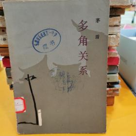 多角關系